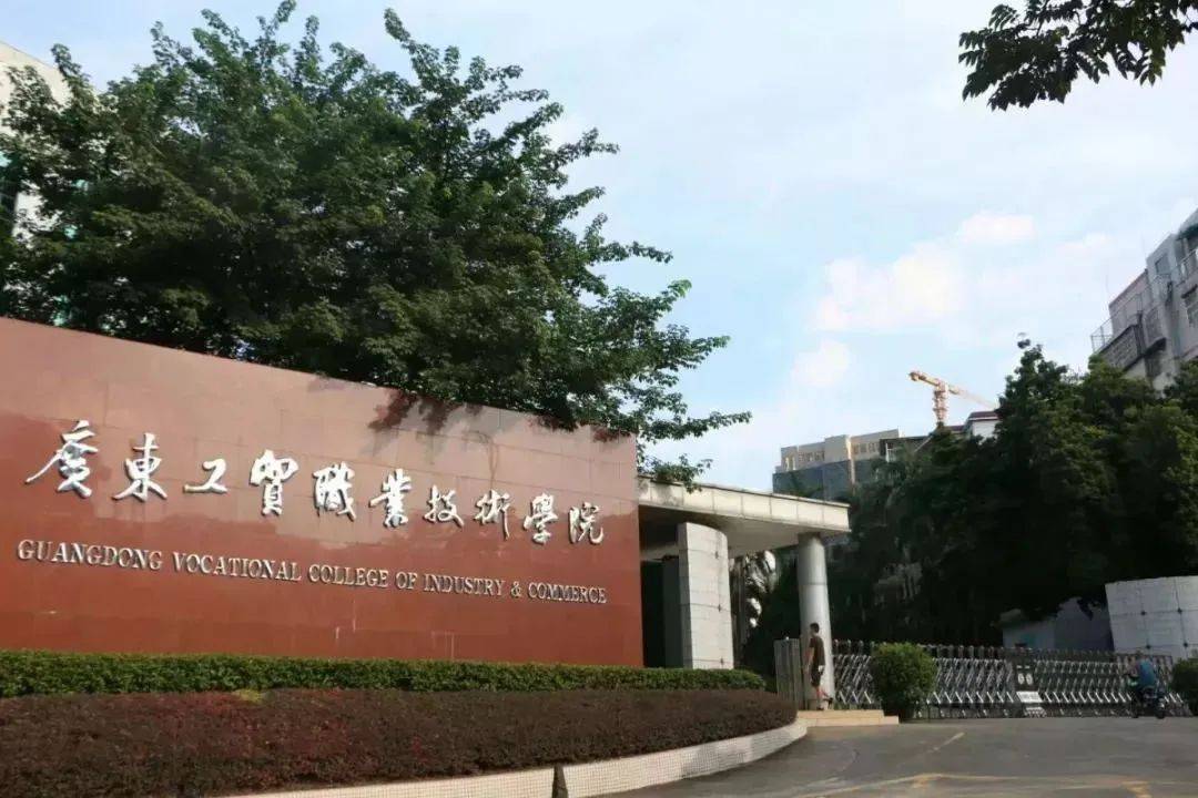 广东省工贸职业学校的风采与成就