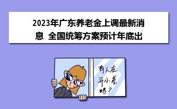 广东省养老金上调，普惠养老，助力民生福祉提升